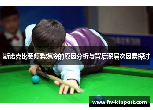 斯诺克比赛频繁爆冷的原因分析与背后深层次因素探讨