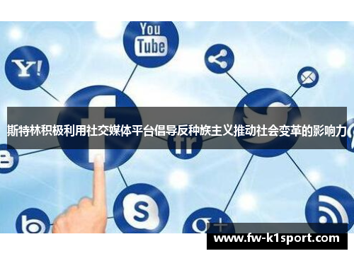 斯特林积极利用社交媒体平台倡导反种族主义推动社会变革的影响力
