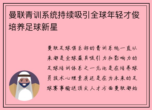 曼联青训系统持续吸引全球年轻才俊培养足球新星