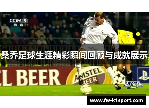 桑乔足球生涯精彩瞬间回顾与成就展示 桑乔足球生涯精彩瞬间回顾与成就展示