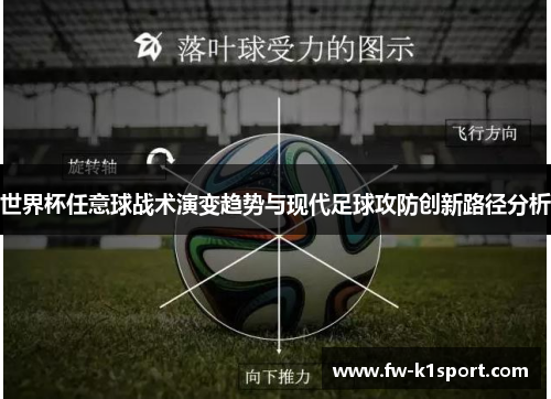 世界杯任意球战术演变趋势与现代足球攻防创新路径分析 世界杯任意球战术演变趋势与现代足球攻防创新路径分析