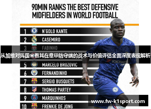 从加维对阵国米看其在意甲防守端的战术与价值评估全面深度表现解析 从加维对阵国米看其在意甲防守端的战术与价值评估全面深度表现解析