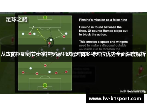 从攻防枢纽到节奏掌控罗德里欧冠对阵多特对位优势全面深度解析