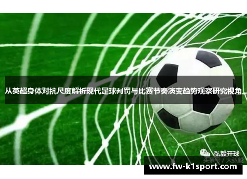 从英超身体对抗尺度解析现代足球判罚与比赛节奏演变趋势观察研究视角