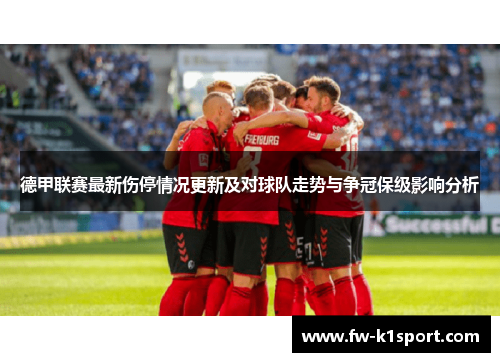 德甲联赛最新伤停情况更新及对球队走势与争冠保级影响分析