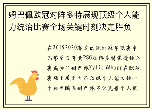 姆巴佩欧冠对阵多特展现顶级个人能力统治比赛全场关键时刻决定胜负 姆巴佩欧冠对阵多特展现顶级个人能力统治比赛全场关键时刻决定胜负