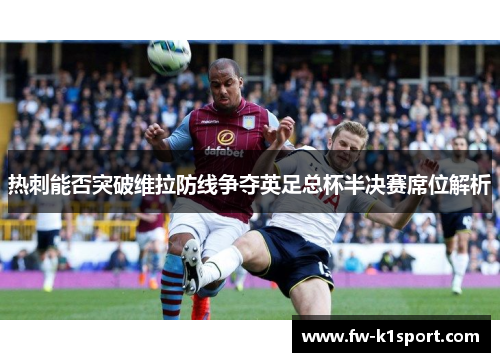 热刺能否突破维拉防线争夺英足总杯半决赛席位解析