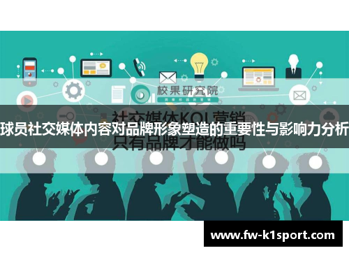 球员社交媒体内容对品牌形象塑造的重要性与影响力分析