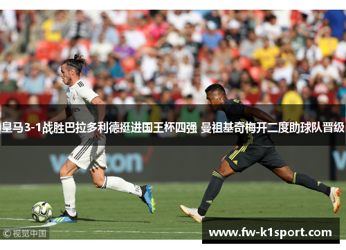 皇马3-1战胜巴拉多利德挺进国王杯四强 曼祖基奇梅开二度助球队晋级 皇马3-1战胜巴拉多利德挺进国王杯四强 曼祖基奇梅开二度助球队晋级