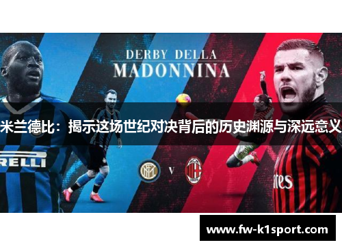 米兰德比：揭示这场世纪对决背后的历史渊源与深远意义
