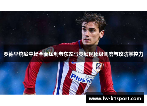 罗德里统治中场全面压制老东家马竞展现顶级调度与攻防掌控力