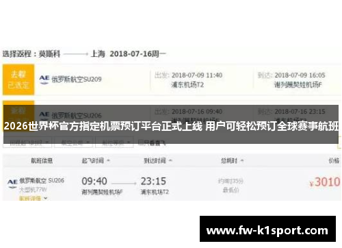 2026世界杯官方指定机票预订平台正式上线 用户可轻松预订全球赛事航班