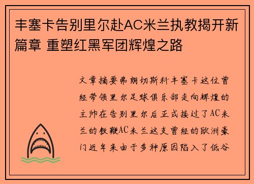丰塞卡告别里尔赴AC米兰执教揭开新篇章 重塑红黑军团辉煌之路
