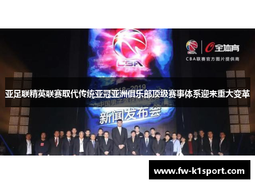 亚足联精英联赛取代传统亚冠亚洲俱乐部顶级赛事体系迎来重大变革