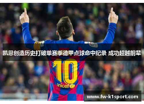 凯恩创造历史打破单赛季德甲点球命中纪录 成功超越前辈 凯恩创造历史打破单赛季德甲点球命中纪录 成功超越前辈