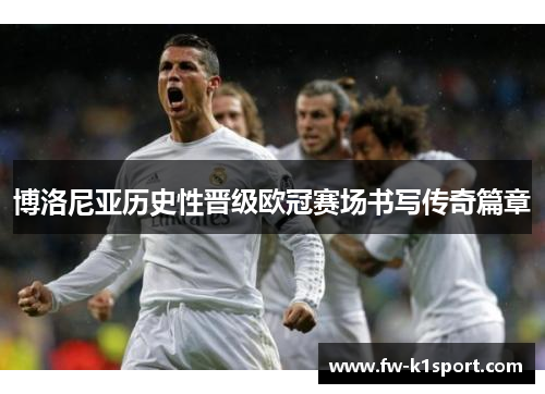 博洛尼亚历史性晋级欧冠赛场书写传奇篇章