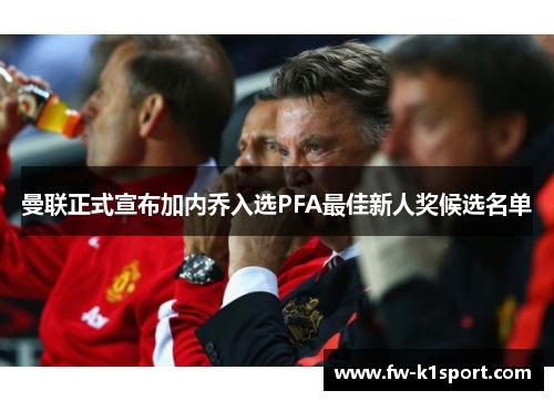 曼联正式宣布加内乔入选PFA最佳新人奖候选名单