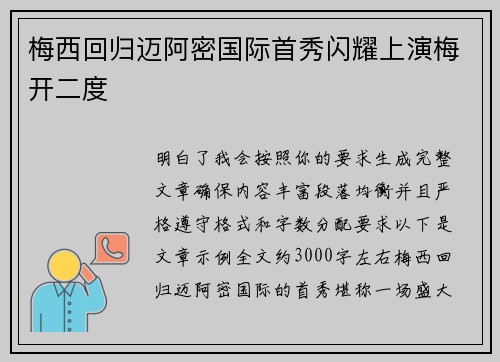 梅西回归迈阿密国际首秀闪耀上演梅开二度 梅西回归迈阿密国际首秀闪耀上演梅开二度