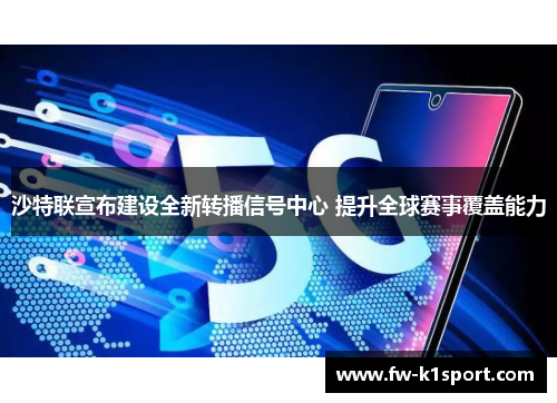 沙特联宣布建设全新转播信号中心 提升全球赛事覆盖能力