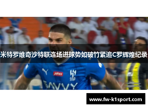 米特罗维奇沙特联连场进球势如破竹紧追C罗辉煌纪录