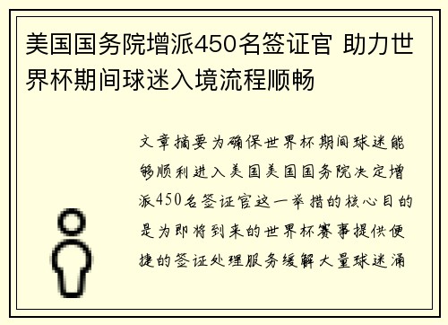 美国国务院增派450名签证官 助力世界杯期间球迷入境流程顺畅