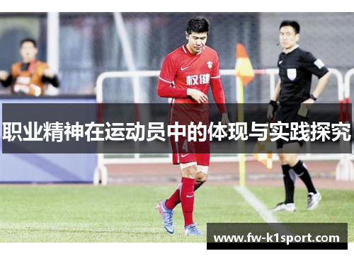 职业精神在运动员中的体现与实践探究