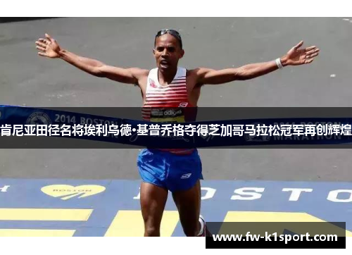 肯尼亚田径名将埃利乌德·基普乔格夺得芝加哥马拉松冠军再创辉煌