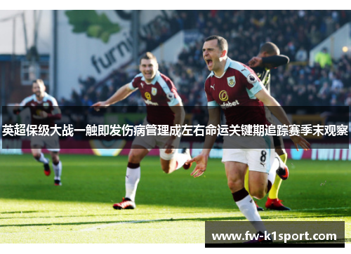 英超保级大战一触即发伤病管理成左右命运关键期追踪赛季末观察