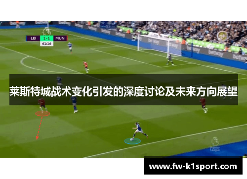 莱斯特城战术变化引发的深度讨论及未来方向展望