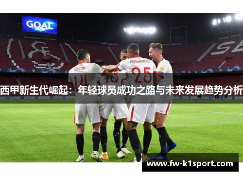 西甲新生代崛起：年轻球员成功之路与未来发展趋势分析