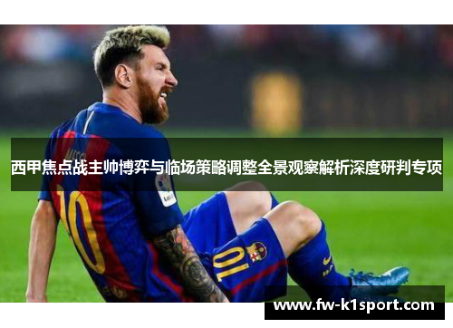 西甲焦点战主帅博弈与临场策略调整全景观察解析深度研判专项