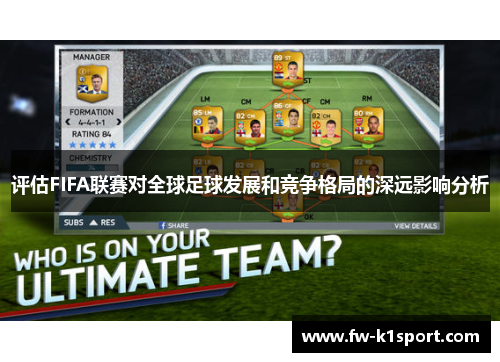 评估FIFA联赛对全球足球发展和竞争格局的深远影响分析