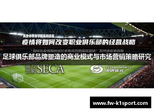 足球俱乐部品牌塑造的商业模式与市场营销策略研究