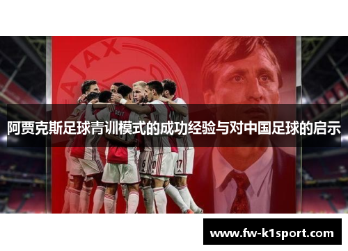 阿贾克斯足球青训模式的成功经验与对中国足球的启示