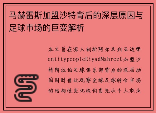 马赫雷斯加盟沙特背后的深层原因与足球市场的巨变解析