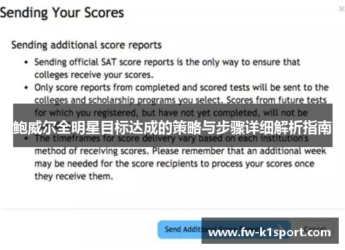 鲍威尔全明星目标达成的策略与步骤详细解析指南