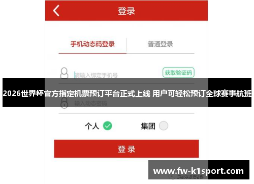 2026世界杯官方指定机票预订平台正式上线 用户可轻松预订全球赛事航班