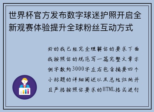 世界杯官方发布数字球迷护照开启全新观赛体验提升全球粉丝互动方式