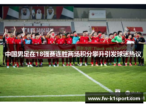 中国男足在18强赛连胜两场积分攀升引发球迷热议