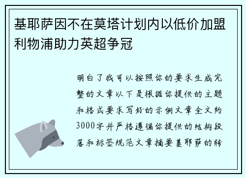 基耶萨因不在莫塔计划内以低价加盟利物浦助力英超争冠