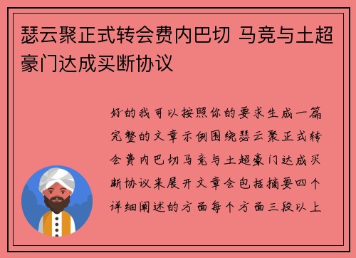 瑟云聚正式转会费内巴切 马竞与土超豪门达成买断协议