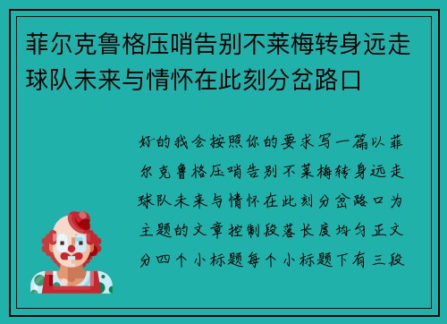 菲尔克鲁格压哨告别不莱梅转身远走球队未来与情怀在此刻分岔路口