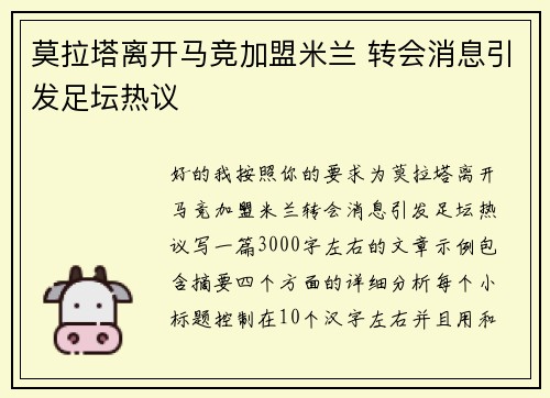 莫拉塔离开马竞加盟米兰 转会消息引发足坛热议