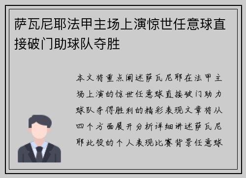 萨瓦尼耶法甲主场上演惊世任意球直接破门助球队夺胜