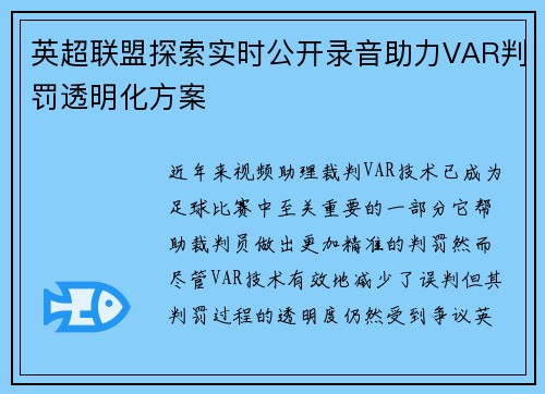 英超联盟探索实时公开录音助力VAR判罚透明化方案