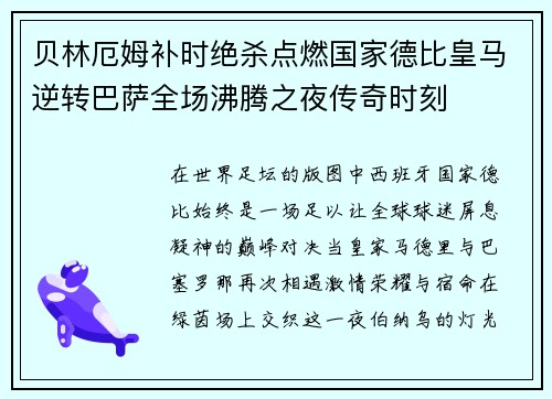 贝林厄姆补时绝杀点燃国家德比皇马逆转巴萨全场沸腾之夜传奇时刻
