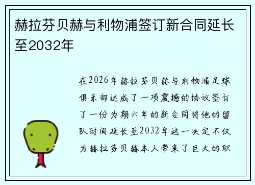 赫拉芬贝赫与利物浦签订新合同延长至2032年
