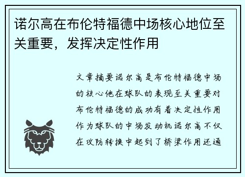 诺尔高在布伦特福德中场核心地位至关重要，发挥决定性作用