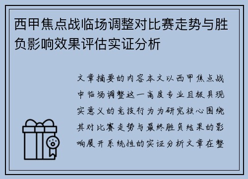 西甲焦点战临场调整对比赛走势与胜负影响效果评估实证分析
