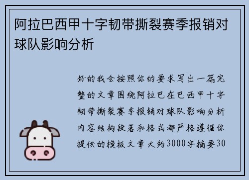阿拉巴西甲十字韧带撕裂赛季报销对球队影响分析